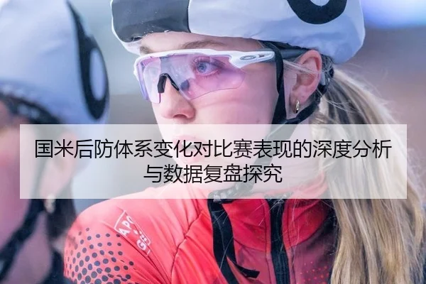 国米后防体系变化对比赛表现的深度分析与数据复盘探究