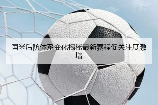 国米后防体系变化揭秘最新赛程促关注度激增