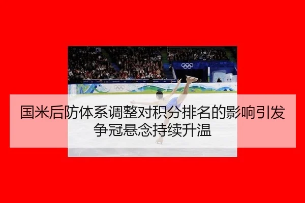 国米后防体系调整对积分排名的影响引发争冠悬念持续升温